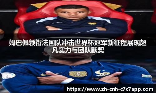 姆巴佩领衔法国队冲击世界杯冠军新征程展现超凡实力与团队默契