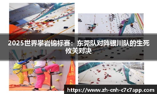 2025世界攀岩锦标赛：东莞队对阵银川队的生死攸关对决