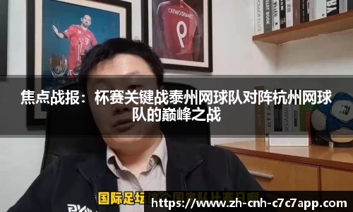 焦点战报：杯赛关键战泰州网球队对阵杭州网球队的巅峰之战