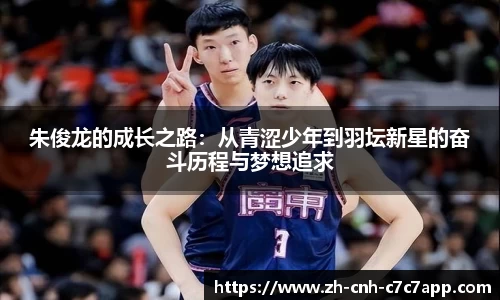朱俊龙的成长之路：从青涩少年到羽坛新星的奋斗历程与梦想追求