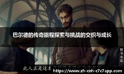 巴尔德的传奇旅程探索与挑战的交织与成长