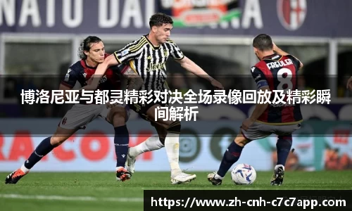 博洛尼亚与都灵精彩对决全场录像回放及精彩瞬间解析